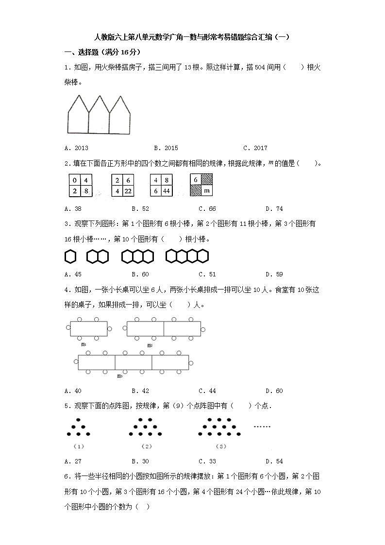 人教版六上第八单元数学广角—数与形常考易错题综合汇编（一）(word版，含答案)01