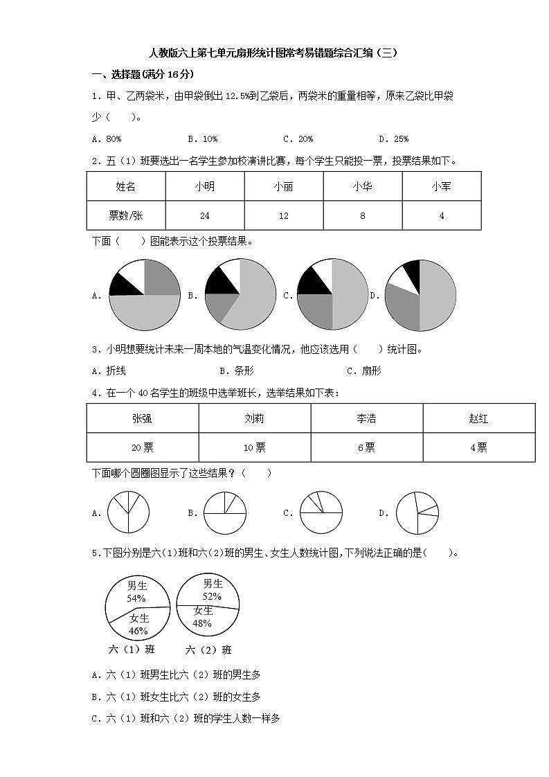 人教版六上第七单元扇形统计图常考易错题综合汇编（三）(word版，含答案)第1页