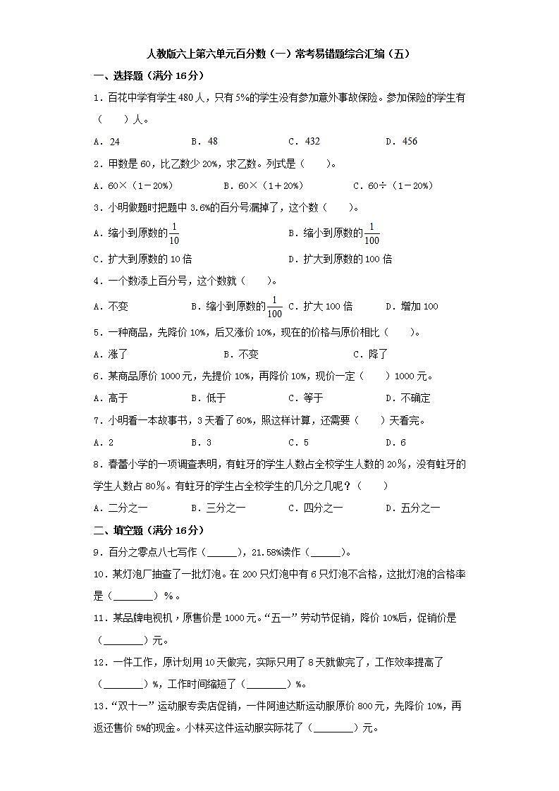 人教版六上第六单元百分数（一）常考易错题综合汇编（五）(word版，含答案)01