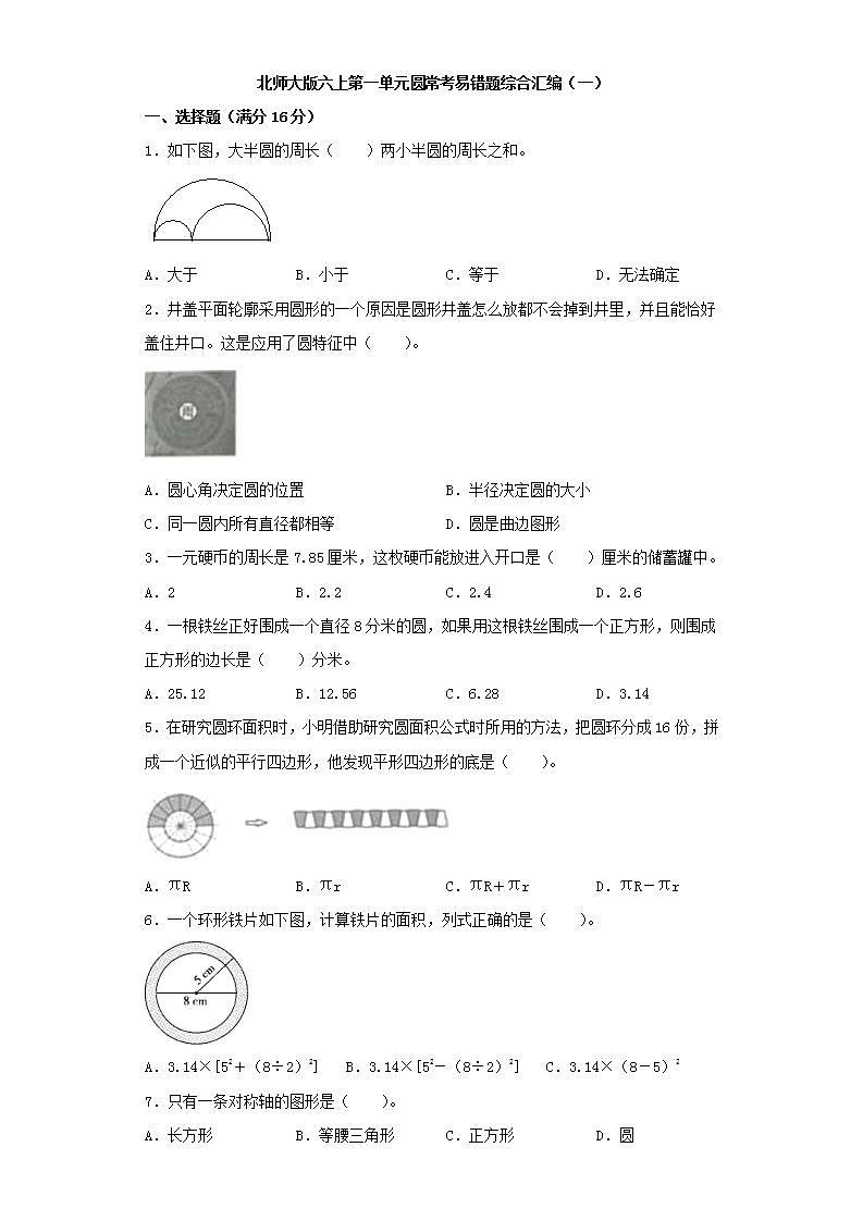 北师大版六上第一单元圆常考易错题综合汇编（一）第1页