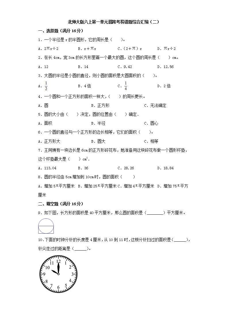 北师大版六上第一单元圆常考易错题综合汇编（二）第1页