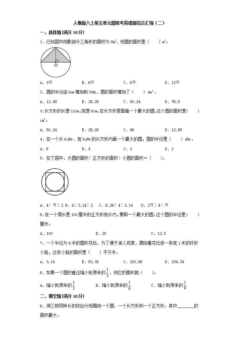 人教版六上第五单元圆常考易错题综合汇编（二）(word版，含答案)第1页