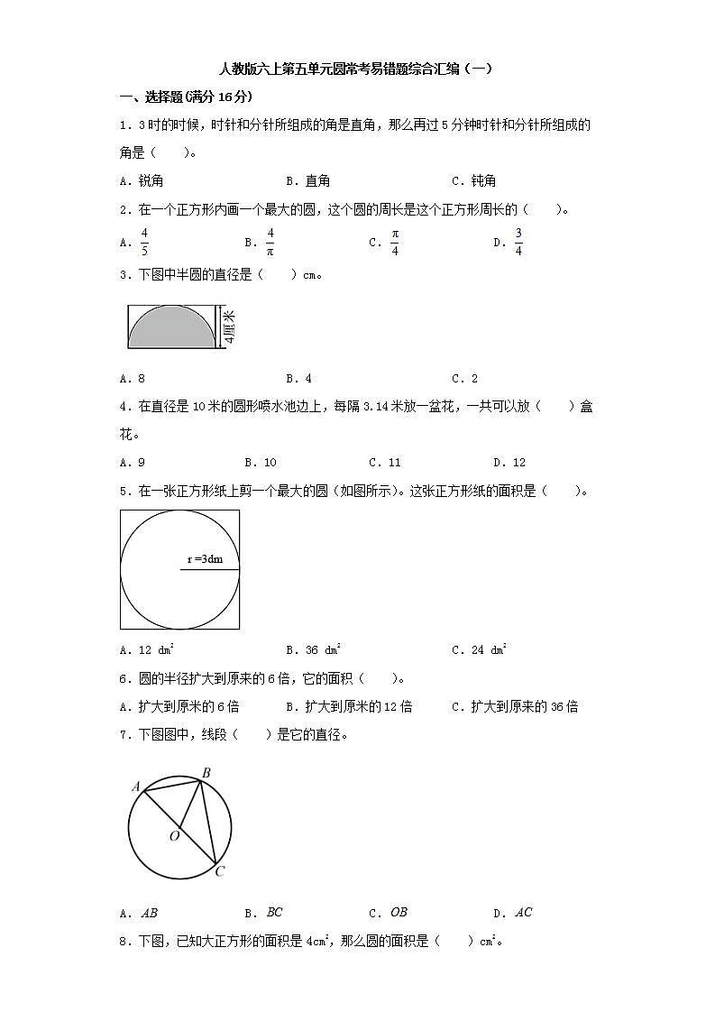 人教版六上第五单元圆常考易错题综合汇编（一）(word版，含答案)第1页