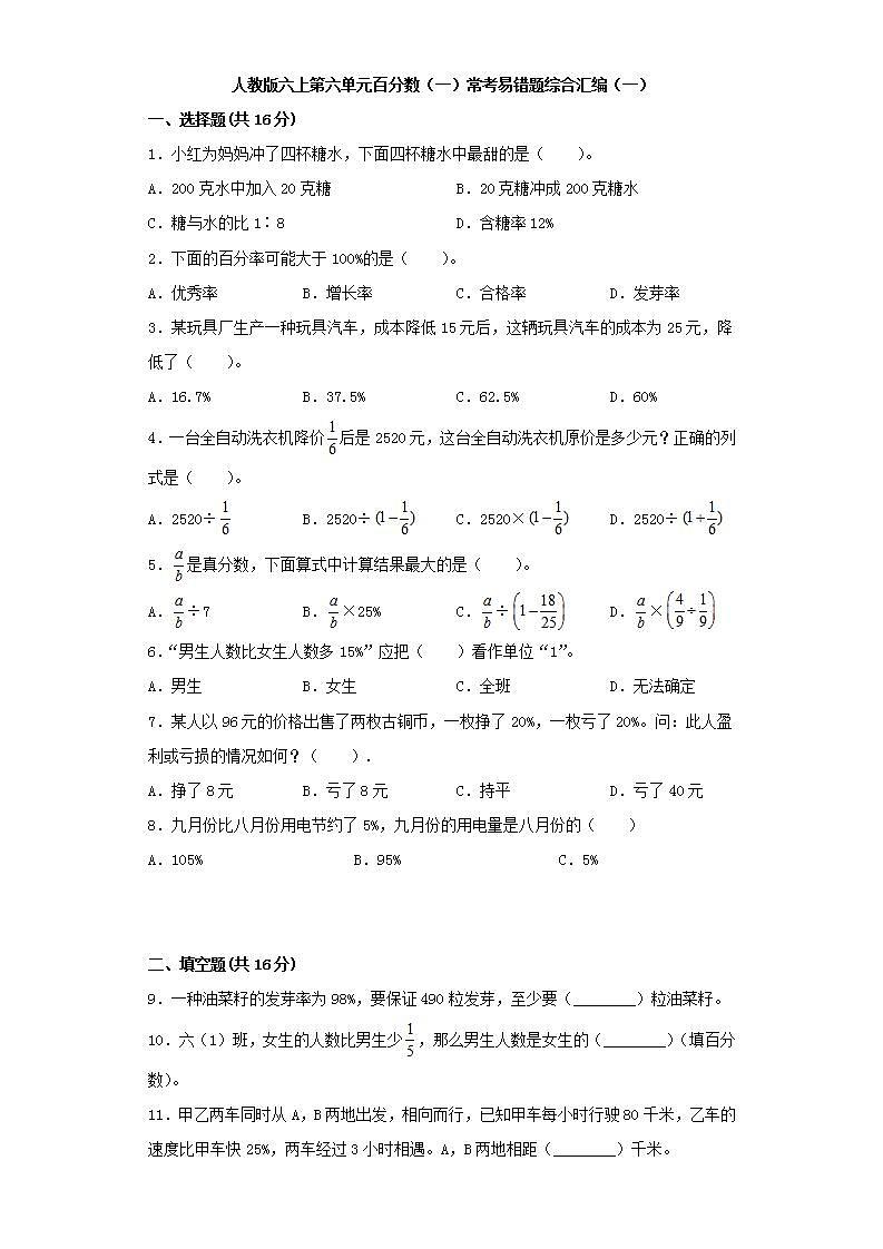 人教版六上第六单元百分数（一）常考易错题综合汇编（一）(word版，含答案)第1页