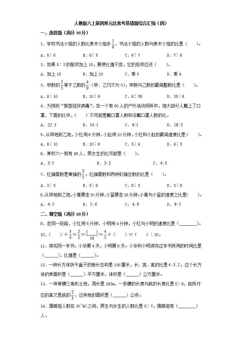 人教版六上第四单元比常考易错题综合汇编（四）(word版，含答案)第1页