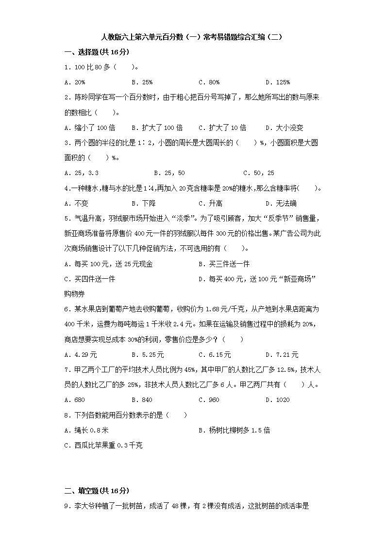 人教版六上第六单元百分数（一）常考易错题综合汇编（二）(word版，含答案)第1页