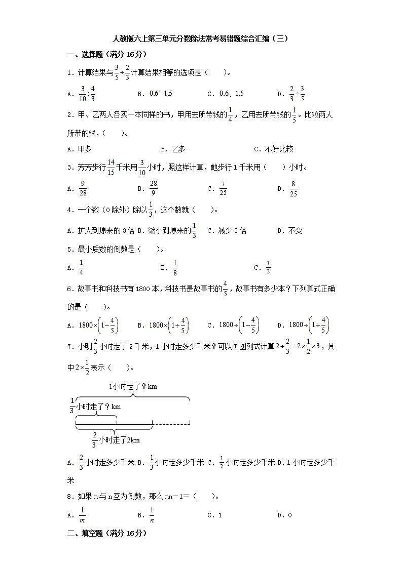人教版六上第三单元分数除法常考易错题综合汇编（三）(word版，含答案)第1页