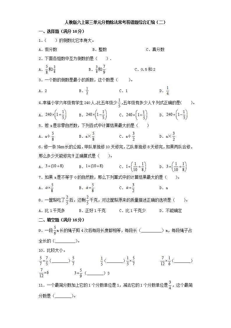 人教版六上第三单元分数除法常考易错题综合汇编（二）(word版，含答案)第1页