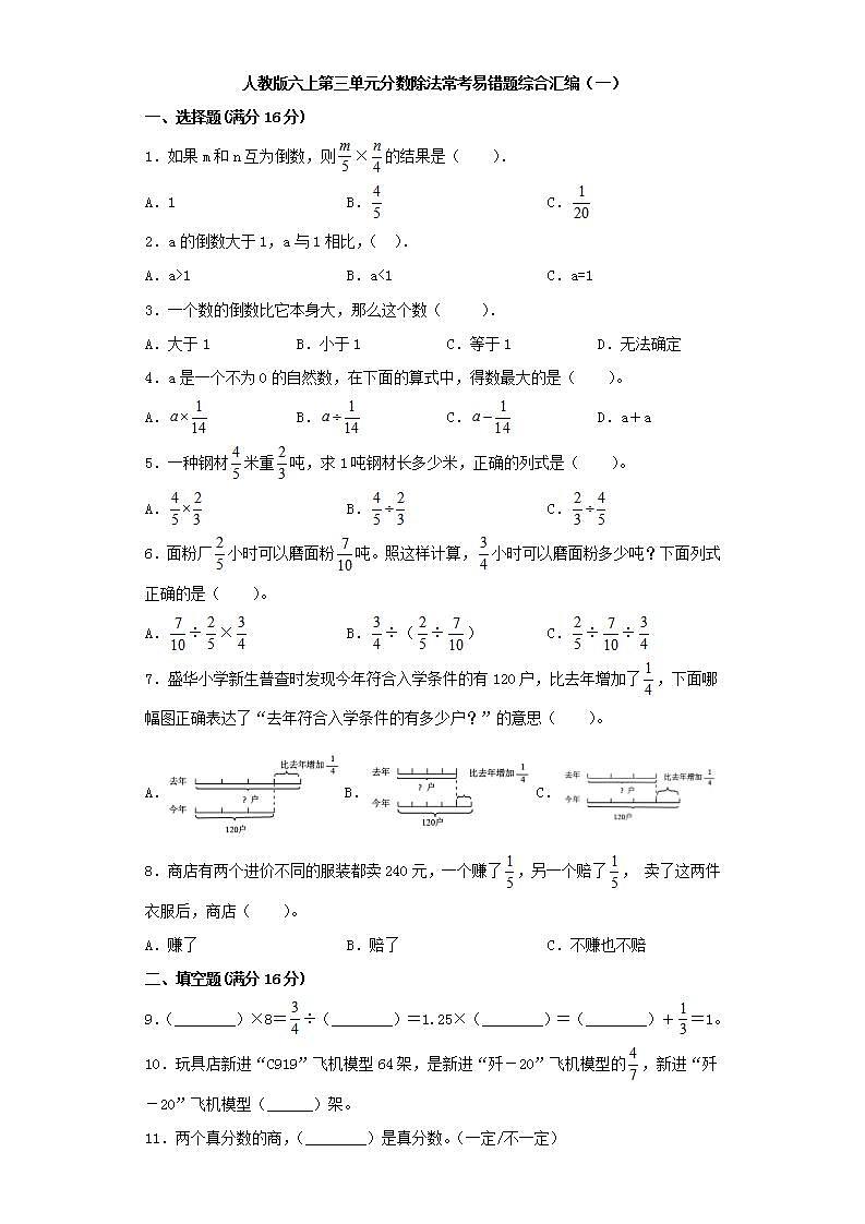 人教版六上第三单元分数除法常考易错题综合汇编（一）(word版，含答案)第1页