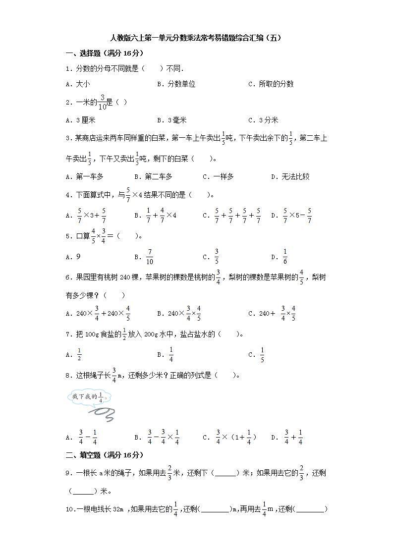 人教版六上第一单元分数乘法常考易错题综合汇编（五）(word版，含答案)第1页