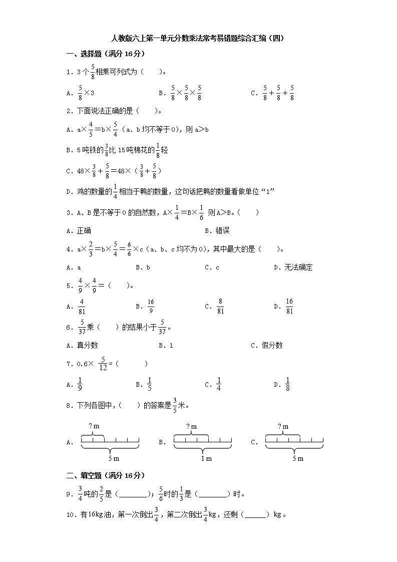 人教版六上第一单元分数乘法常考易错题综合汇编（四）(word版，含答案)第1页