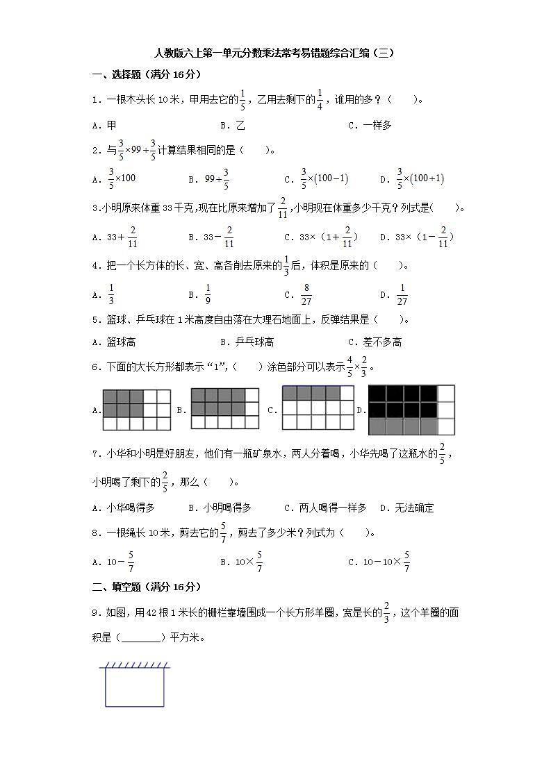 人教版六上第一单元分数乘法常考易错题综合汇编（三）(word版，含答案)第1页