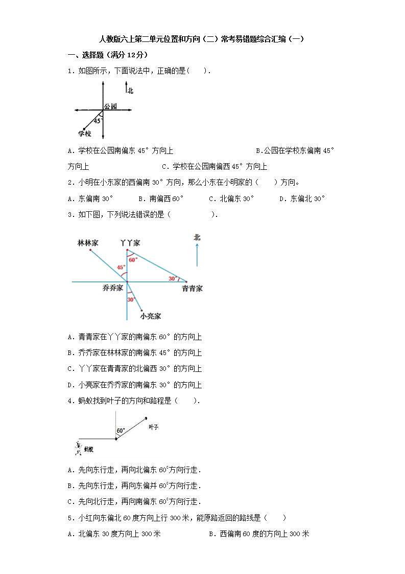 人教版六上第二单元位置和方向（二）常考易错题综合汇编（一）(word版，含答案)第1页
