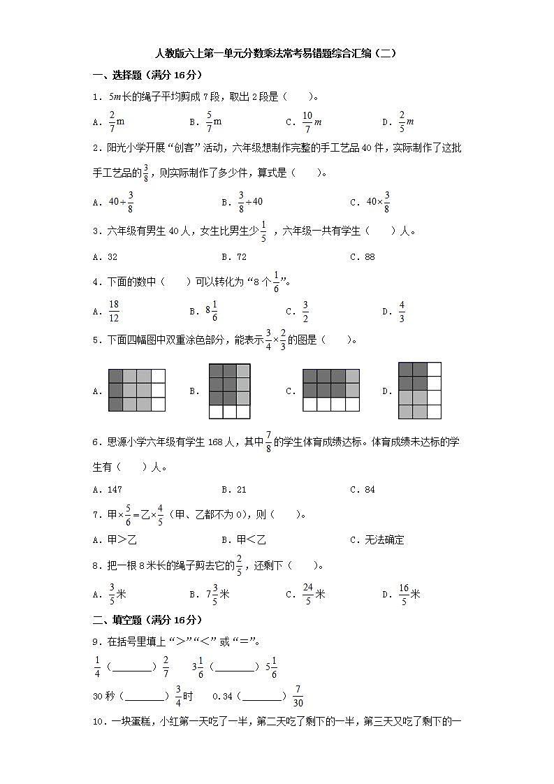 人教版六上第一单元分数乘法常考易错题综合汇编（二）(word版，含答案)01