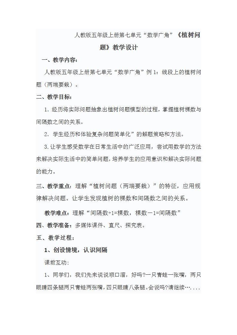 人教版五年级上册第七单元“数学广角”《植树问题》教学设计01