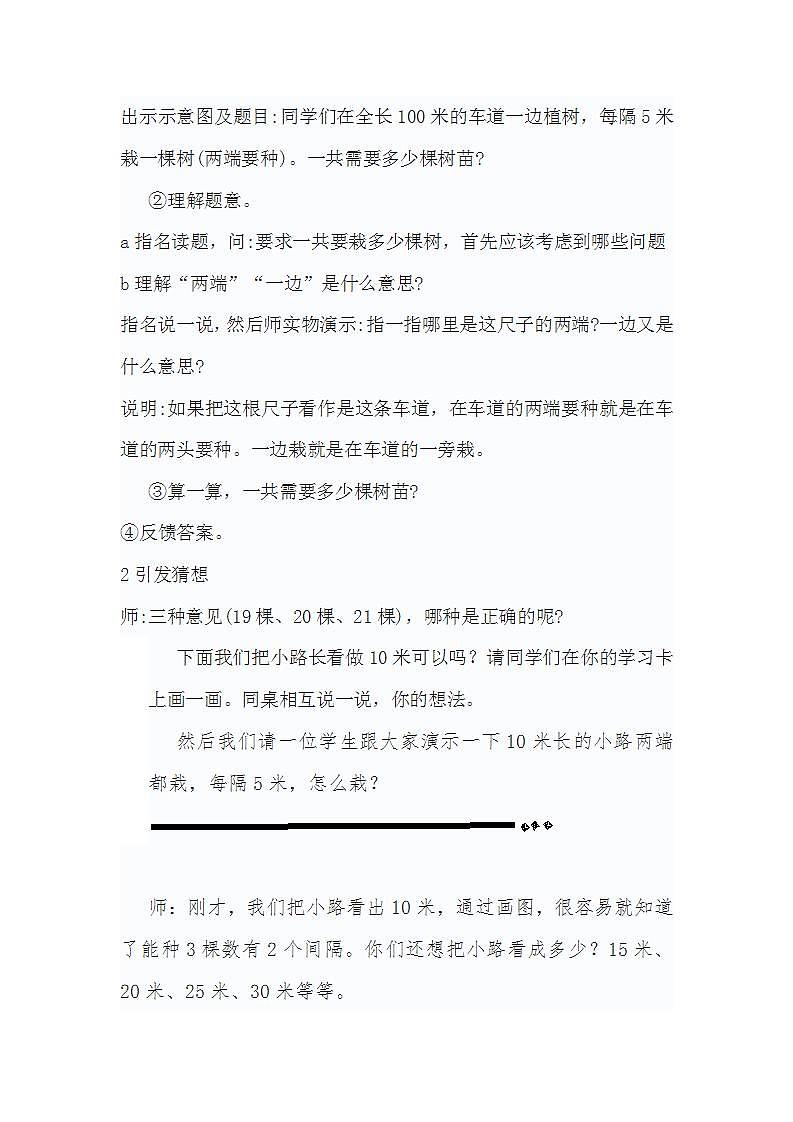 人教版五年级上册第七单元“数学广角”《植树问题》教学设计03