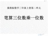 2.4笔算三位数乘一位数+（课件）-+三年级上册数学冀教版