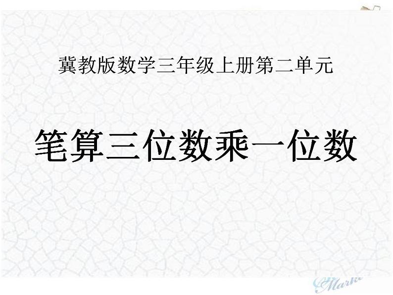 2.4笔算三位数乘一位数+（课件）-+三年级上册数学冀教版01