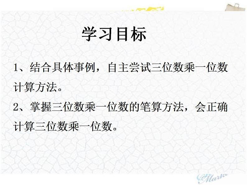 2.4笔算三位数乘一位数+（课件）-+三年级上册数学冀教版02