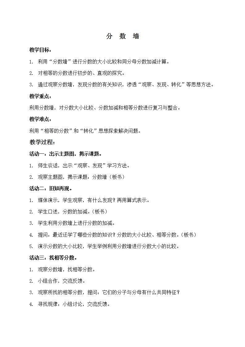 四年级上册数学教案-分数墙４  沪教版01