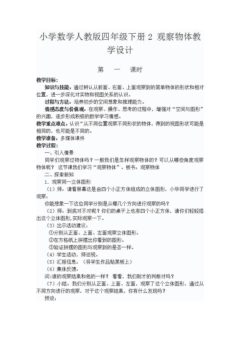 小学数学人教版四年级下册2 观察物体教学设计第1页