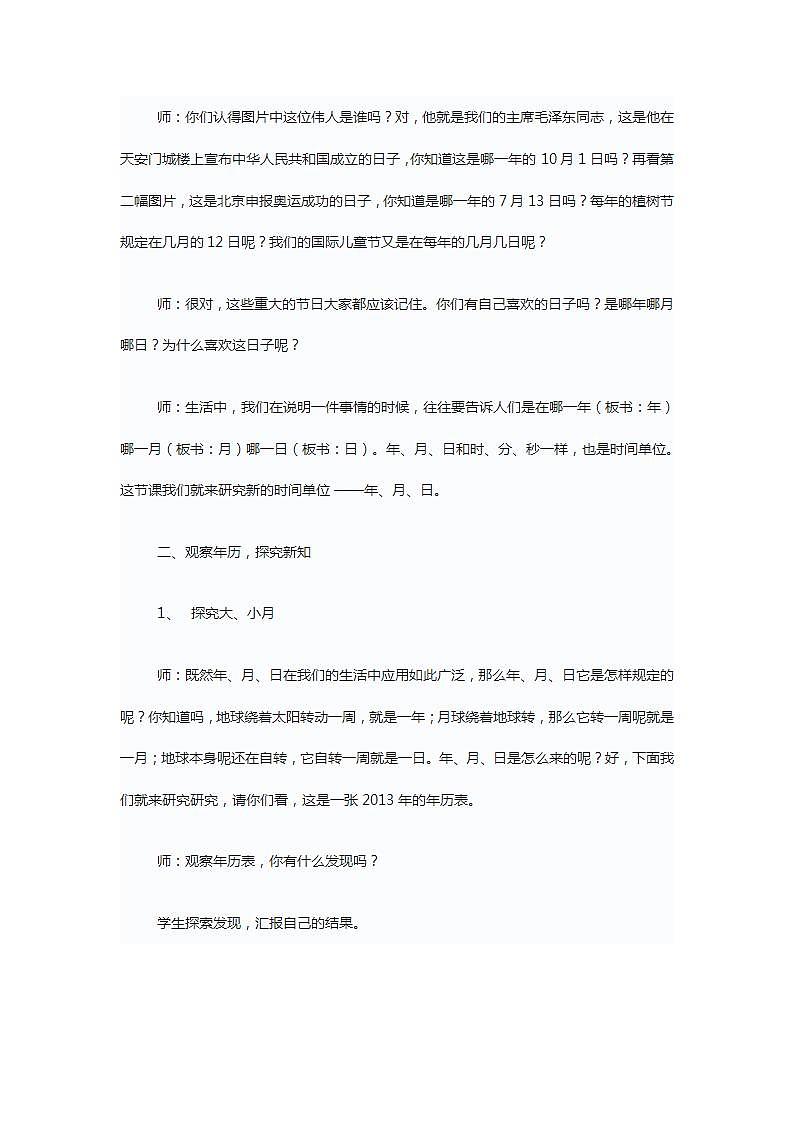 九年义务教育人教版第六册三年级下册《年月日》教学设计第2页