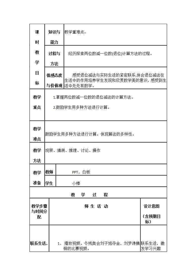人教版一年级下册《两位数减一位数退位减》教学设计第2页