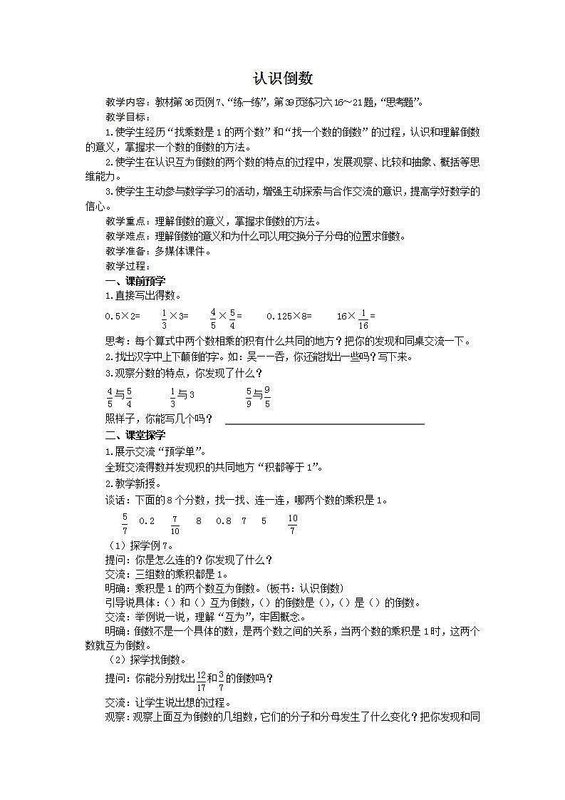 六年级数学上册教案-认识倒数 苏教版01