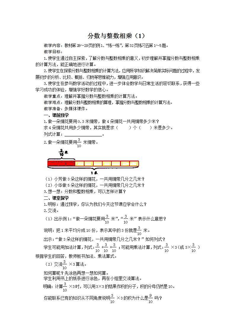 六年级数学上册教案  分数与整数相乘   苏教版01