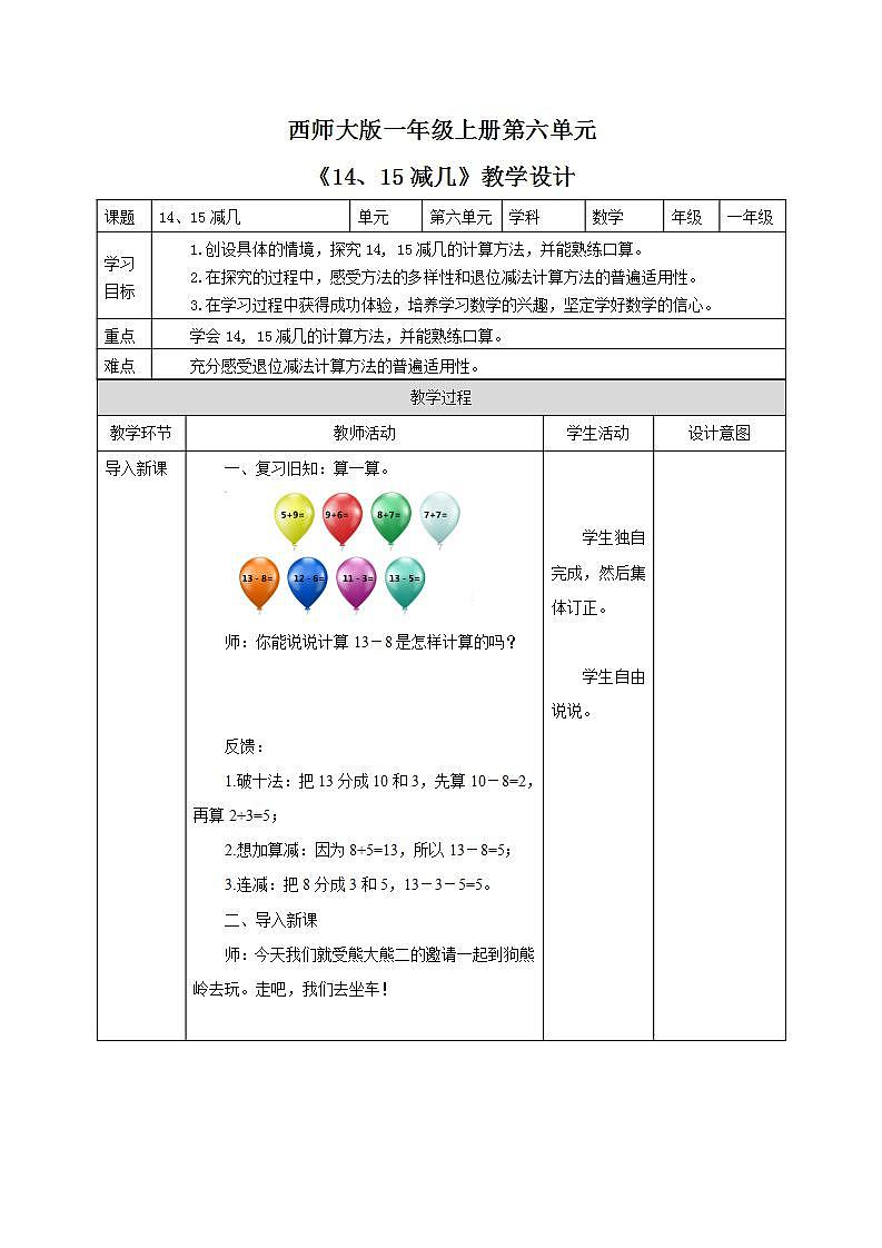西师大版一年级数学上册第六单元《14，15减几》教学设计01