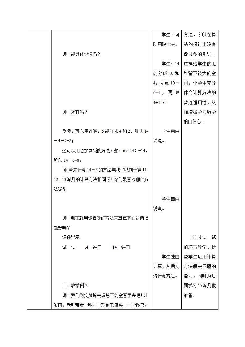 西师大版一年级数学上册第六单元《14，15减几》教学设计03