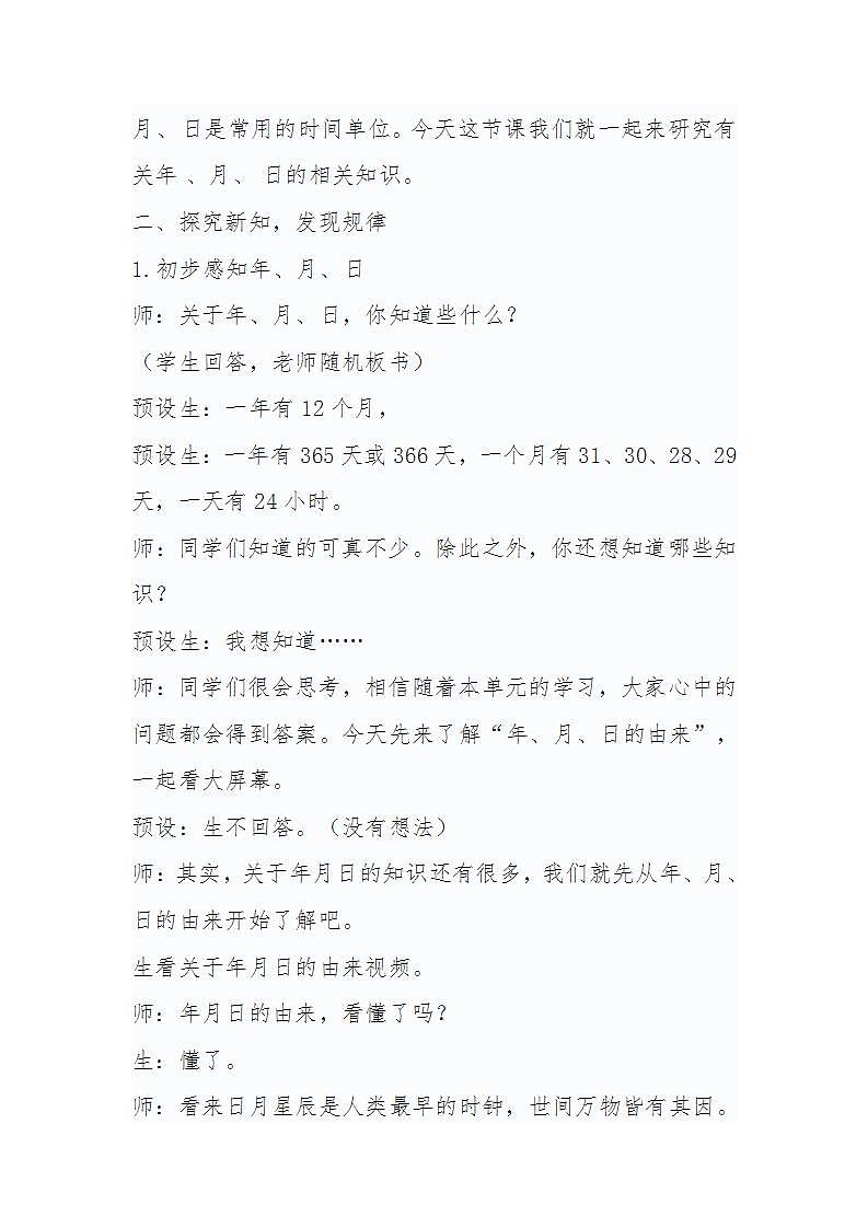 人教版小学数学三年级下册《年 、月、 日》第一课时教学设计第3页