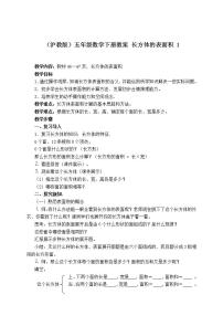 小学沪教版 (五四制)四、 几何小实践正方体、长方体的表面积教案设计