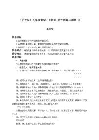 小学数学沪教版 (五四制)五年级下册列方程解决问题（四）教学设计及反思