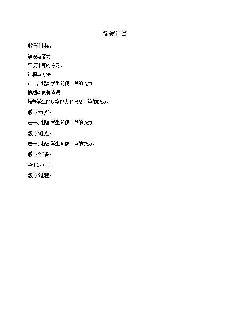 四年级下册数学教案    简便计算   沪教版01