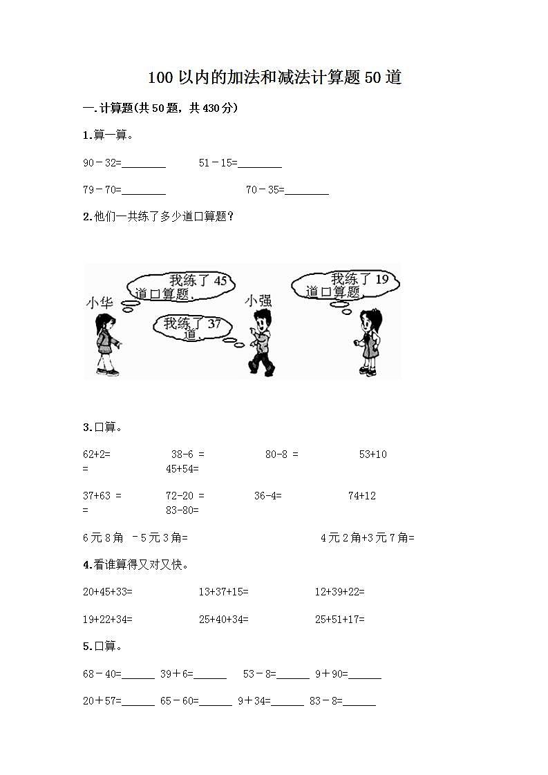 100以内的加法和减法计算题50道含答案解析01