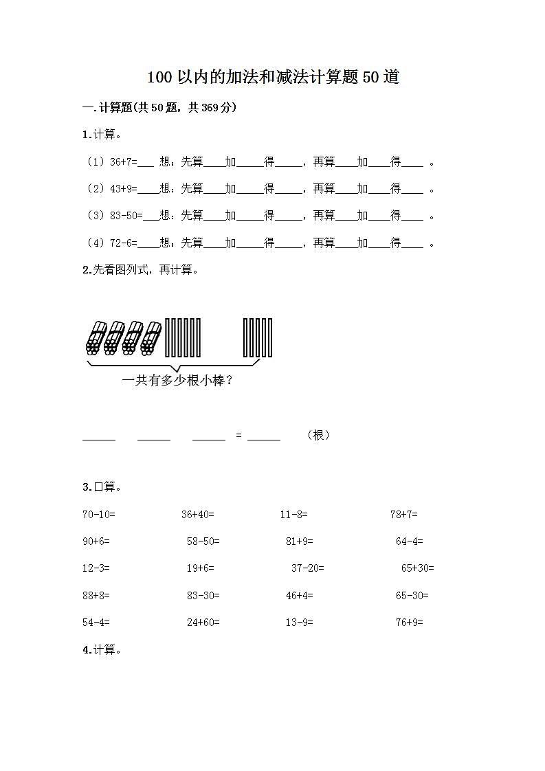 100以内的加法和减法计算题50道附参考答案（巩固）01