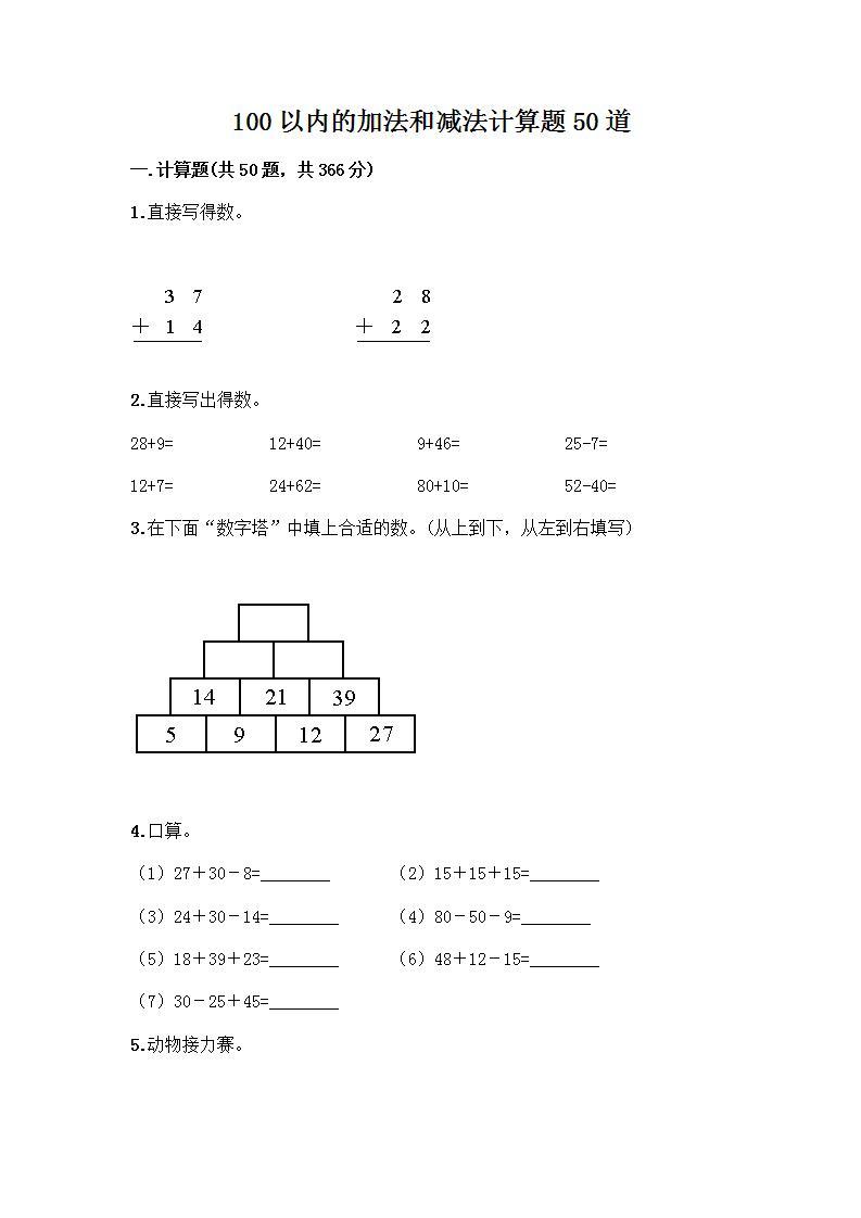 100以内的加法和减法计算题50道附参考答案（基础题）01