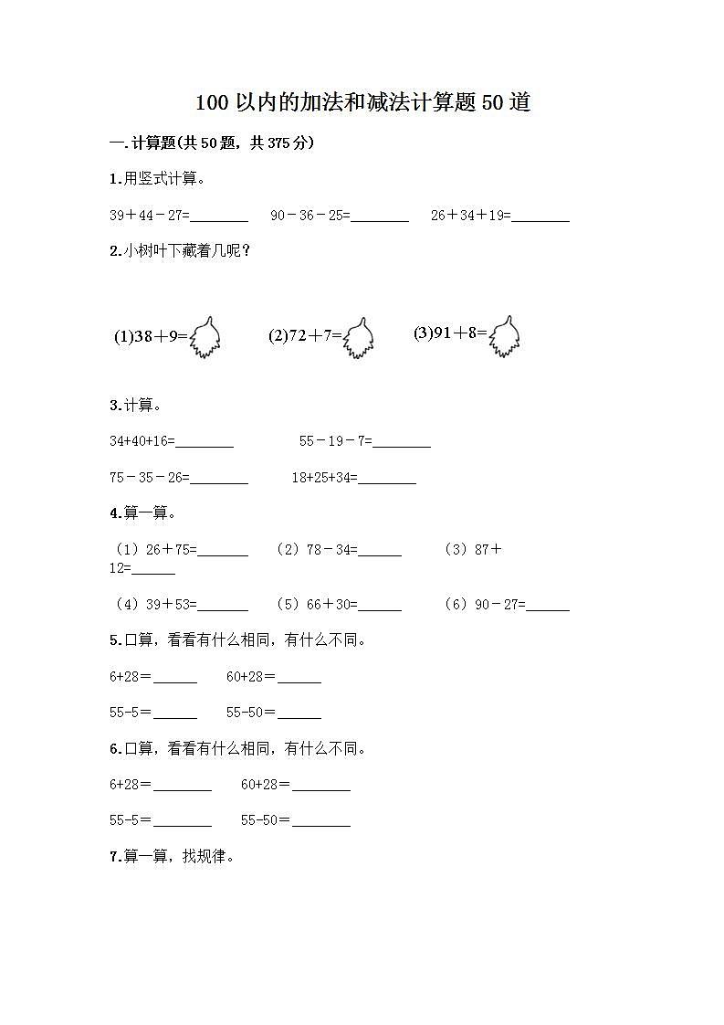 100以内的加法和减法计算题50道附答案（完整版）第1页