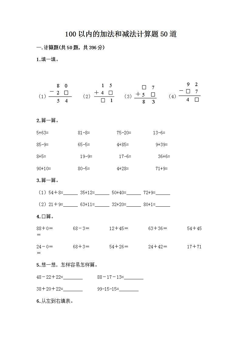 100以内的加法和减法计算题50道附答案（能力提升）第1页