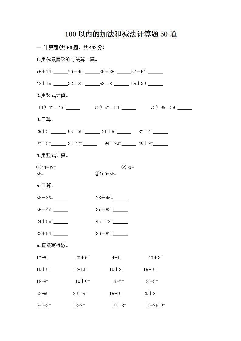 100以内的加法和减法计算题50道附参考答案（培优）01