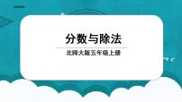 北师大版五年级上册4 分数与除法教学课件ppt