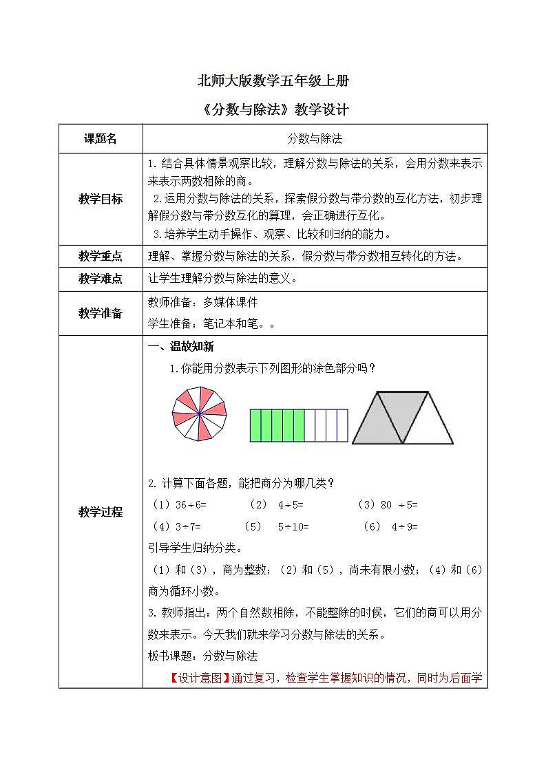 北师大五上5.4《分数与除法》课件+教学设计01