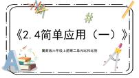 2021学年3.简单应用授课课件ppt