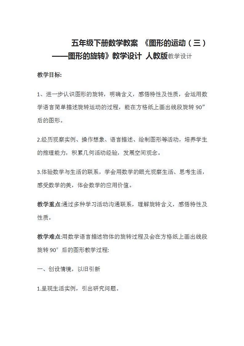 五年级下册数学教案 《图形的运动（三）——图形的旋转》教学设计 人教版教学设计01