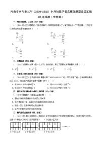 河南省南阳市三年（2020-2022）小升初数学卷真题分题型分层汇编-03选择题（中档题）(人教版)