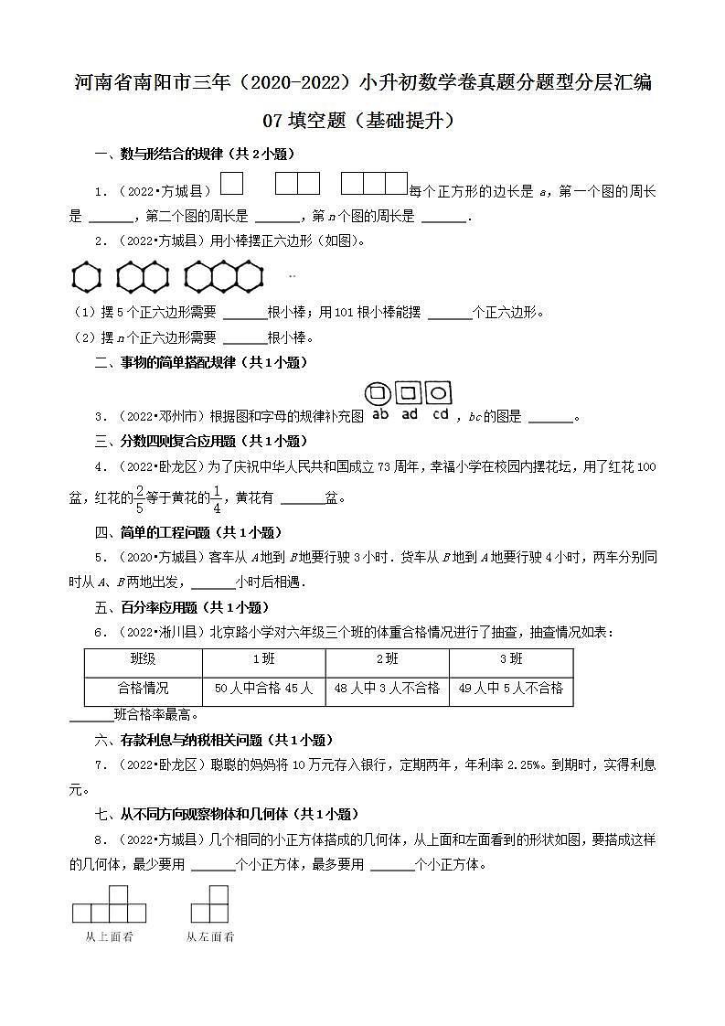 河南省南阳市三年（2020-2022）小升初数学卷真题分题型分层汇编-07填空题（基础提升）(人教版)01