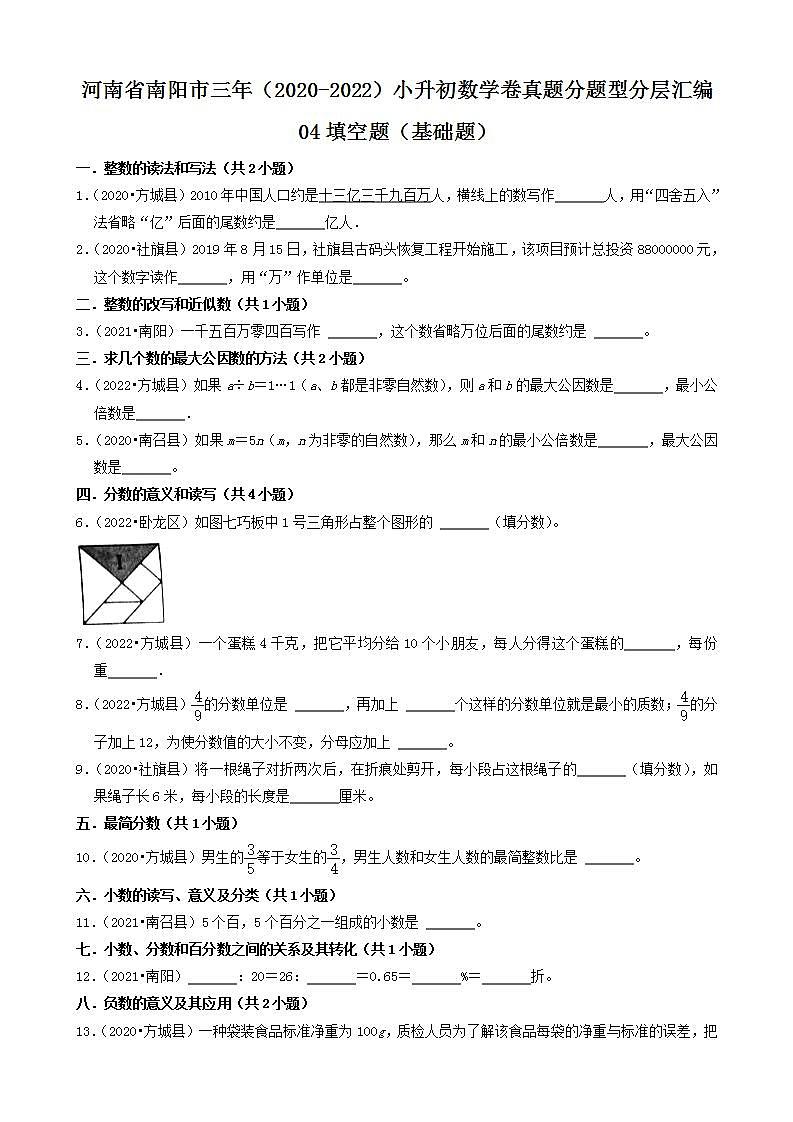 河南省南阳市三年（2020-2022）小升初数学卷真题分题型分层汇编-04填空题（基础题）(人教版)第1页