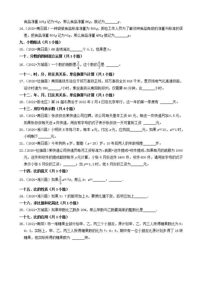 河南省南阳市三年（2020-2022）小升初数学卷真题分题型分层汇编-04填空题（基础题）(人教版)第2页