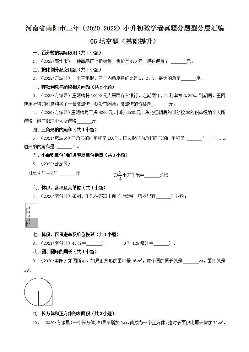 河南省南阳市三年（2020-2022）小升初数学卷真题分题型分层汇编-05填空题（基础提升）(人教版)第1页